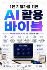 1인 기업가를 위한 AI 활용 바이블 : AI 직원과 함께 키우는 1인 기업 성공 전략 표지 이미지