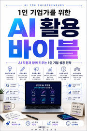1인 기업가를 위한 AI 활용 바이블 : AI 직원과 함께 키우는 1인 기업 성공 전략