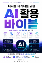 디지털 마케터를 위한 AI 활용 바이블 : AI로 완성하는 디지털 마케팅 실전 전략