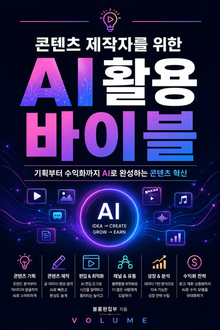 콘텐츠 제작자를 위한 AI 활용 바이블 : 기획부터 수익화까지 AI로 완성하는 콘텐츠 혁신