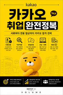 카카오 취업 완전정복 : 서류부터 연봉 협상까지 카카오 합격 전략