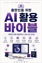 출판인을 위한 AI 활용 바이블 : 기획부터 판매 자동화까지 AI 출판 실무 완성법 표지 이미지