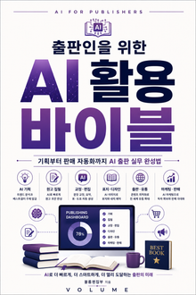출판인을 위한 AI 활용 바이블 : 기획부터 판매 자동화까지 AI 출판 실무 완성법