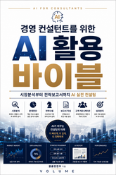 경영 컨설턴트를 위한 AI 활용 바이블 : 시장분석부터 전략보고서까지 AI 실전 컨설팅 표지 이미지