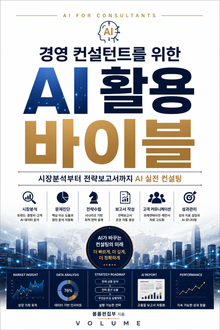 경영 컨설턴트를 위한 AI 활용 바이블 : 시장분석부터 전략보고서까지 AI 실전 컨설팅