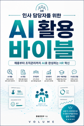 인사 담당자를 위한 AI 활용 바이블 : 채용부터 조직관리까지 AI로 완성하는 HR 혁신 표지 이미지