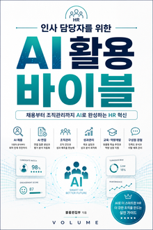 인사 담당자를 위한 AI 활용 바이블 : 채용부터 조직관리까지 AI로 완성하는 HR 혁신