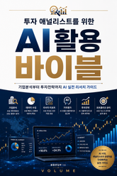 투자 애널리스트를 위한 AI 활용 바이블 : 기업분석부터 투자전략까지 AI 실전 리서치 가이드 표지 이미지