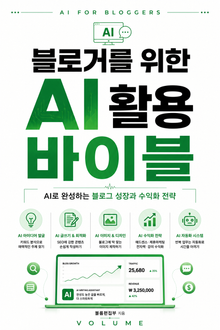 블로거를 위한 AI 활용 바이블 : AI로 완성하는 블로그 성장과 수익화 전략