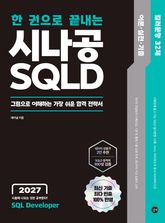 2027 한 권으로 끝내는 시나공 SQLD 표지 이미지