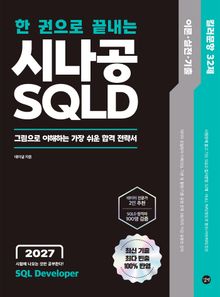 2027 한 권으로 끝내는 시나공 SQLD