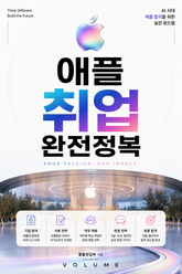 애플 취업 완전정복 : AI 시대 애플 합격을 위한 실전 로드맵 표지 이미지