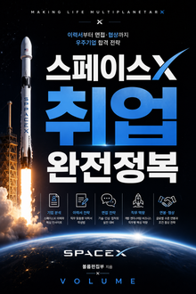 스페이스X 취업 완전정복 : 이력서부터 면접·협상까지 우주기업 합격 전략