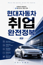 현대자동차 취업 완전정복 : 서류부터 면접까지 합격을 만드는 실전 전략 표지 이미지