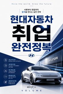 현대자동차 취업 완전정복 : 서류부터 면접까지 합격을 만드는 실전 전략