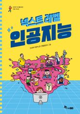 넥스트 레벨 1 : 인공지능 표지 이미지