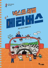 넥스트 레벨 2 : 메타버스 표지 이미지