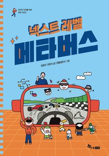 넥스트 레벨 2 : 메타버스