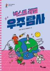 넥스트 레벨 3 : 우주탐사 표지 이미지