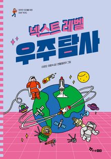 넥스트 레벨 3 : 우주탐사
