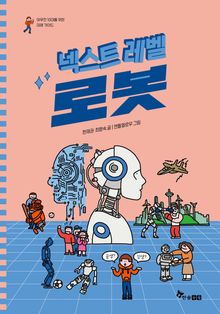 넥스트 레벨 5 : 로봇