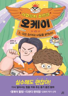 사고뭉치 소방관 오케이 3
