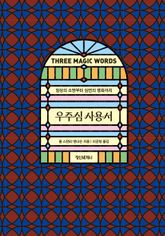 우주심 사용서 : 일상의 소망부터 심연의 평화까지 표지 이미지