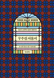 우주심 사용서 : 일상의 소망부터 심연의 평화까지