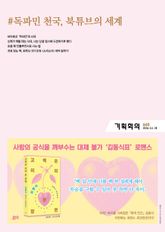 기획회의 660호 표지 이미지