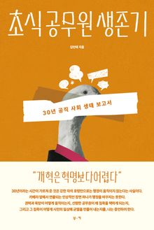 초식 공무원 생존기 : 30년 공직 사회 생태 보고서