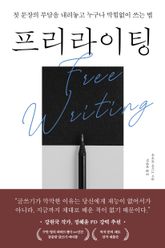 프리라이팅 : 첫 문장의 부담을 내려놓고 누구나 막힘없이 쓰는 법 표지 이미지