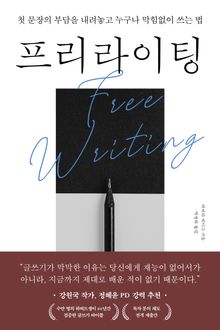 프리라이팅 : 첫 문장의 부담을 내려놓고 누구나 막힘없이 쓰는 법