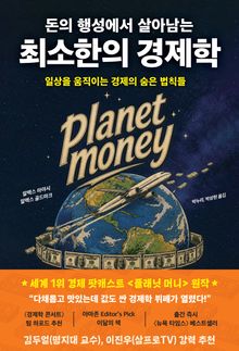 돈의 행성에서 살아남는 최소한의 경제학 : 일상을 움직이는 경제의 숨은 법칙들