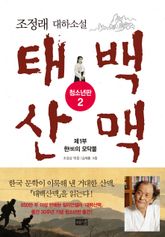 태백산맥 청소년판 2 표지 이미지