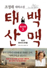 태백산맥 청소년판 3 표지 이미지