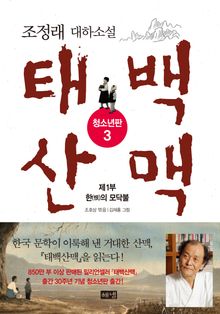 태백산맥 청소년판 3