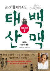 태백산맥 청소년판 5 표지 이미지