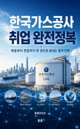 한국가스공사 취업 완전정복 : 채용부터 면접까지 한 권으로 끝내는 합격 전략 표지 이미지
