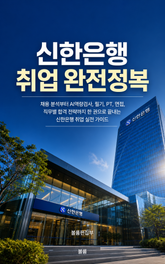 신한은행 취업 완전정복 : 채용 분석부터 최종 합격까지 한 권으로 끝내는 실전 전략 표지 이미지