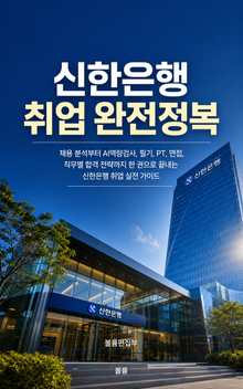 신한은행 취업 완전정복 : 채용 분석부터 최종 합격까지 한 권으로 끝내는 실전 전략