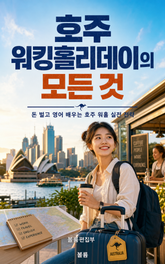 호주 워킹홀리데이의 모든 것 : 돈 벌고 영어 배우는 호주 워홀 실전 전략 표지 이미지