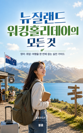 뉴질랜드 워킹홀리데이의 모든 것 : 영어·취업·여행을 한 번에 잡는 실전 가이드 표지 이미지