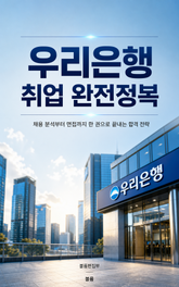 우리은행 취업 완전정복 : 채용 분석부터 면접까지 한 권으로 끝내는 합격 전략 표지 이미지
