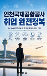 인천국제공항공사 취업 완전정복 : NCS부터 면접까지 한 권으로 끝내는 합격 전략 표지 이미지
