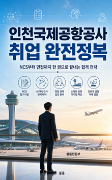 인천국제공항공사 취업 완전정복 : NCS부터 면접까지 한 권으로 끝내는 합격 전략