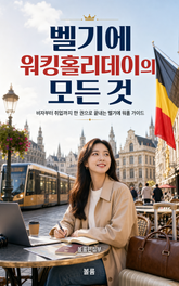 벨기에 워킹홀리데이의 모든 것 : 비자부터 취업까지 한 권으로 끝내는 벨기에 워홀 가이드 표지 이미지