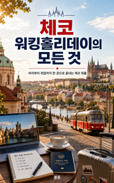 체코 워킹홀리데이의 모든 것 : 비자부터 취업까지 한 권으로 끝내는 체코 워홀 표지 이미지