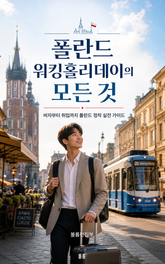 폴란드 워킹홀리데이의 모든 것 : 비자부터 취업까지 폴란드 정착 실전 가이드 표지 이미지