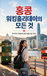 홍콩 워킹홀리데이의 모든 것 : 비자부터 취업까지 홍콩 워홀 현실 가이드 표지 이미지