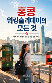 홍콩 워킹홀리데이의 모든 것 : 비자부터 취업까지 홍콩 워홀 현실 가이드